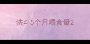 法斗5个月喂食量