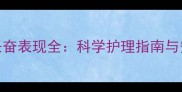 边牧疫苗后兴奋表现全科学护理指南与安全注意事项