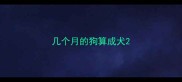 几个月的狗算成犬