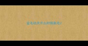 金毛幼犬什么时候剃毛