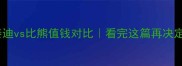 泰迪vs比熊值钱对比看完这篇再决定
