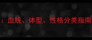 拉布拉多全血统体型性格分类指南与饲养要点