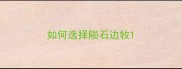 如何选择陨石边牧
