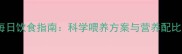 三岁泰迪犬每日饮食指南科学喂养方案与营养配比附食谱