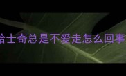 哈士奇总是不爱走怎么回事