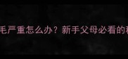 幼犬出生后掉毛严重怎么办新手父母必看的科学护理指南