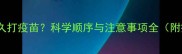 幼犬洗澡后多久打疫苗科学顺序与注意事项全附疫苗时间表