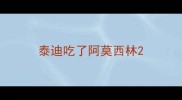泰迪吃了阿莫西林