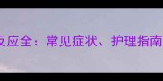 泰迪犬疫苗反应全常见症状护理指南与预防措施