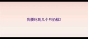 狗要吃到几个月奶糕