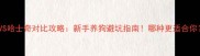 松狮VS哈士奇对比攻略新手养狗避坑指南哪种更适合你