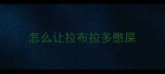 怎么让拉布拉多憋屎