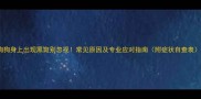 狗狗身上出现黑斑别忽视常见原因及专业应对指南附症状自查表