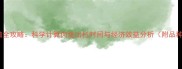 宠物兔养殖全攻略科学计算肉兔出栏时间与经济效益分析附品种对照表