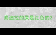 泰迪拉的屎是红色的