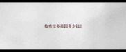 拉布拉多泰国多少钱