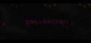 狗狗吃土霉素还拉稀