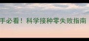 公猫疫苗全攻略新手必看科学接种零失败指南附疫苗反应处理手册