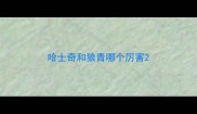 哈士奇和狼青哪个厉害