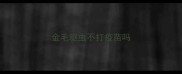 金毛驱虫不打疫苗吗