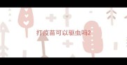打疫苗可以驱虫吗