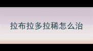 拉布拉多拉稀怎么治