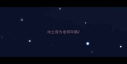哈士奇为啥得耳螨