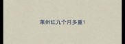 莱州红九个月多重