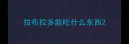 拉布拉多能吃什么东西
