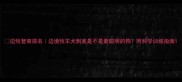 边牧智商排名边境牧羊犬到底是不是最聪明的狗附科学训练指南