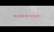 哈士奇老是不吃东西