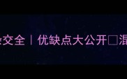 拉布拉多土狗杂交全优缺点大公开混血犬选育指南