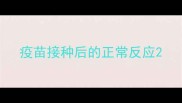 疫苗接种后的正常反应