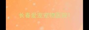 长春爱宠宠物医院