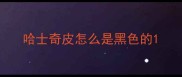 哈士奇皮怎么是黑色的