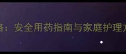 小狗发烧应急处理全攻略安全用药指南与家庭护理方法附用药禁忌清单