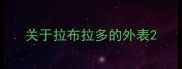 关于拉布拉多的外表
