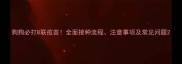 狗狗必打8联疫苗全面接种流程注意事项及常见问题