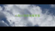 小狗小狗张张嘴教案