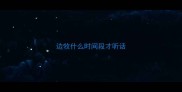 边牧什么时间段才听话