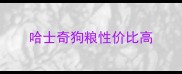哈士奇狗粮性价比高