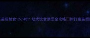 幼犬打疫苗前禁食12小时幼犬饮食禁忌全攻略附打疫苗后护理指南