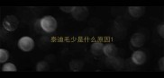 泰迪毛少是什么原因