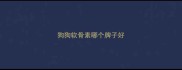 狗狗软骨素哪个牌子好