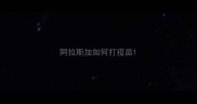 阿拉斯加如何打疫苗