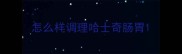 怎么样调理哈士奇肠胃