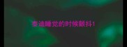泰迪睡觉的时候颤抖