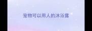 宠物可以用人的沐浴露