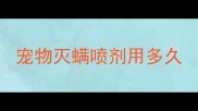 宠物灭螨喷剂用多久