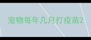 宠物每年几月打疫苗